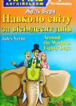 Around the World in 80 Days (Арій)