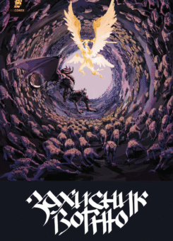 Захисник Вогню. Частина 2 (UA Comix)