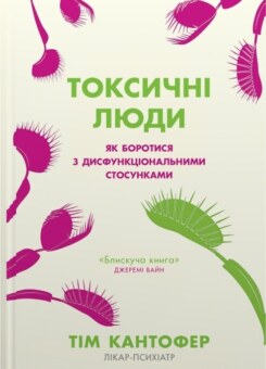 Токсичні люди (КМ-букс)