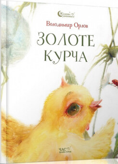 Золоте курча (Час майстрів)