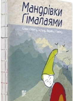Мандрівки Гімалаями (Сафран)