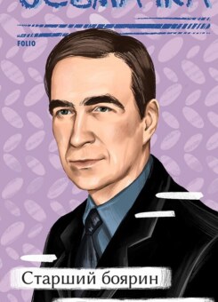 Старший боярин. План до двору (Фоліо)