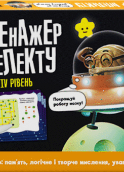 Тренажер інтелекту. IV рівень (Кенгуру)