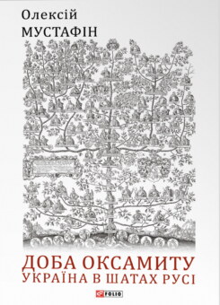 Доба оксамиту. Україна в шатах Русі (Фоліо)