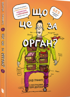 Що це за орган? (Артбукс)