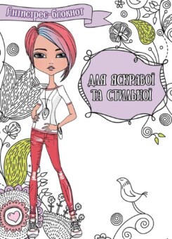 Антистрес-блокнот. Для яскравої та стильної (Vivat)