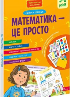 Математика – це просто (Асса)