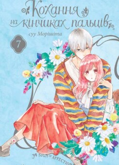 Кохання на кінчиках пальців. Том 7 (Nasha idea)
