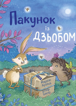 Пакунок із дзьобом (Ранок)