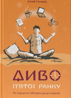 Диво п’ятої ранку. Як підкорити свій день ще до сніданку (Наш Формат)