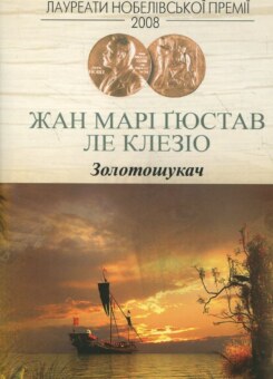Золотошукач (Видавництво Жупанського)