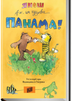 Ах, ця чудова Панама! Усі історії про Ведмедика й Тигрика (Урбіно)