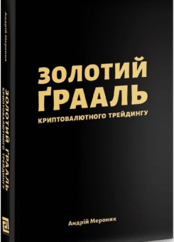 Золотий грааль криптовалютного трейдингу (Видавництво 21)