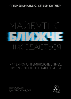 Майбутнє ближче, ніж здається. Як технології змінюють бізнес, промисловість і наше життя (Лабораторія)