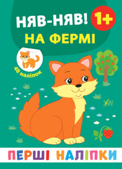 Перші наліпки. Няв-няв! На фермі. Від 1 року (УЛА)