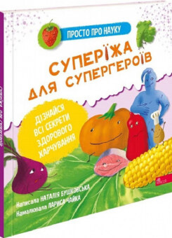 Просто про науку. Суперїжа для супергероїв (Асса)