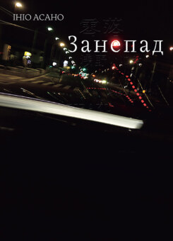 Занепад (Nasha idea)