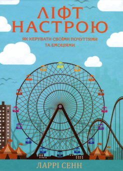 Ліфт настрою. Як керувати своїми почуттями та настроями (КСД)