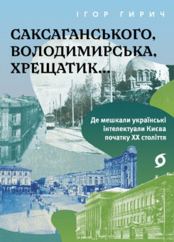 Саксаганського, Володимирська, Хрещатик… (Віхола)