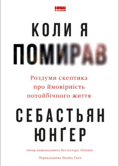 Коли я помирав (Наш Формат)