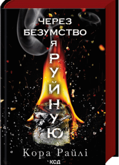 Через безумство я руйную (Кенгуру)