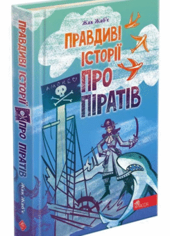 Правдиві історії про піратів (Асса)