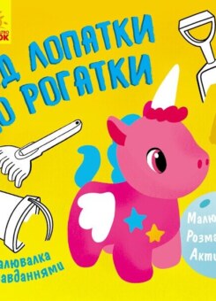 Від лопатки до рогатки. Малювалка із завданнями (Ранок)
