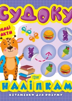 Вітамінки для розуму. Жираф. Судоку (Торсінг)