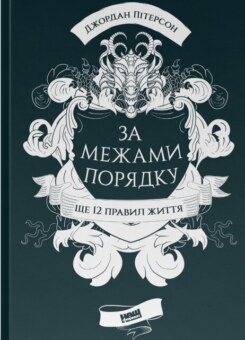 За межами порядку. Ще 12 правил життя (Наш Формат)