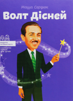 Волт Дісней (ІРІО)