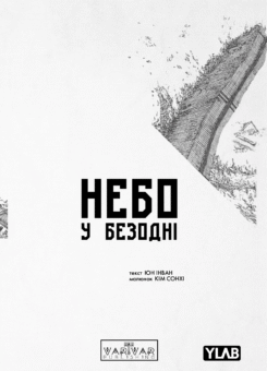 Небо у безодні. Том 1 (Varvar Publishing)