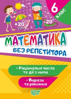 Без репетитора. Математика. Раціональні числа та дії з ними. Вирази та рівняння. 6 клас (Торсінг)