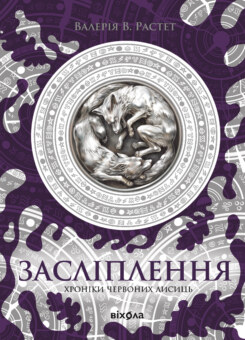 Засліплення (Віхола)