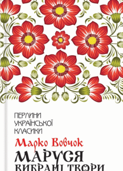 Маруся. Вибрані твори (КСД)