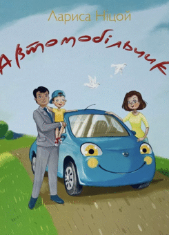 Автомобільчик (Крила)