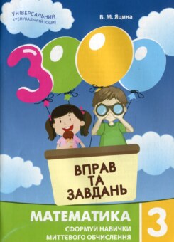 3000 вправ та завдань. Математика 3 клас (Час майстрів)
