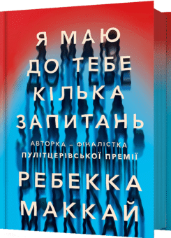 Я маю до тебе кілька запитань (Артбукс)