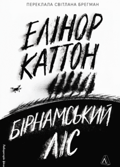 Бірнамський ліс (Лабораторія)