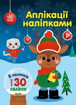 Аплікації наліпками. Олень (Ранок)