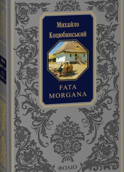 Fata morgana (Фоліо)