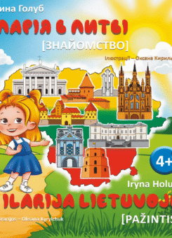 Іларія в Литві. Знайомство (Залізний тато)