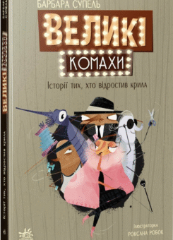 Великі комахи. Історія тих, хто відростив крила (Ранок)