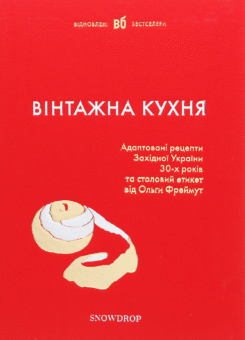 Вінтажна Кухня — червона обкладинка (Snowdrop)