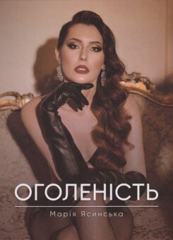 Оголеність (Гамазин)