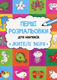 Перші розмальовки для малюків. Жителі моря (Vivat)