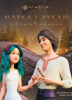 Мавка. Мавка і Лукаш. Історія кохання (Ранок)