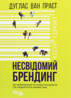 Несвідомий брендинг. Як нейробіологія може посилити (та надихнути) маркетинг (Фабула)