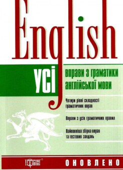 English. Усі вправи з граматики англійської мови (Торсінг)