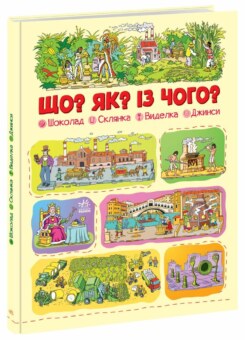 Що? Як? Із чого? Шоколад, склянка, виделка, джинси (Ранок)