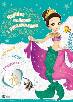 Чарівна подорож з русалоньками (Vivat)